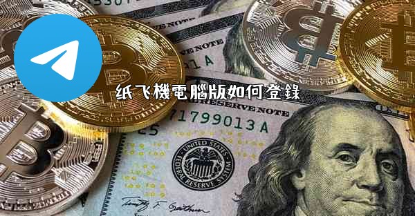 纸飞機電腦版如何登錄