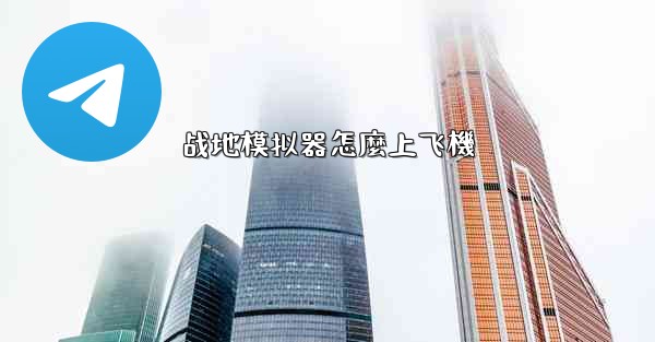 战地模拟器怎麼上飞機