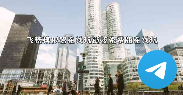 飞機模拟器在线玩链接免费版在线玩