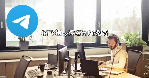 纸飞機by潭石漫画免费