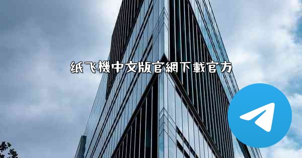 纸飞機中文版官網下載官方