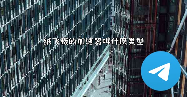 纸飞機的加速器叫什麼类型