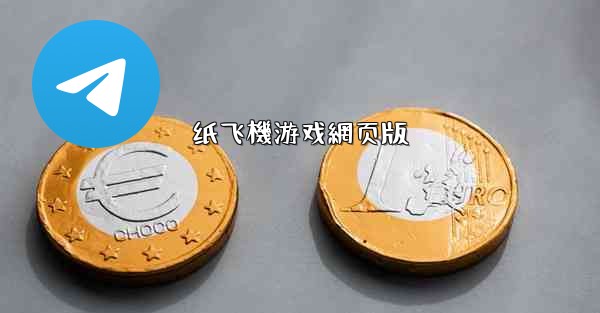 纸飞機游戏網页版