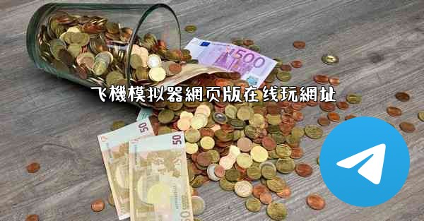 飞機模拟器網页版在线玩網址