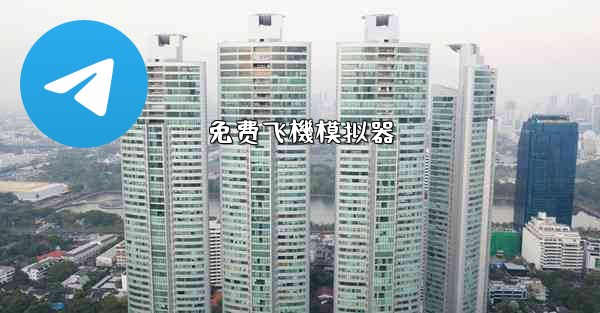 免费飞機模拟器