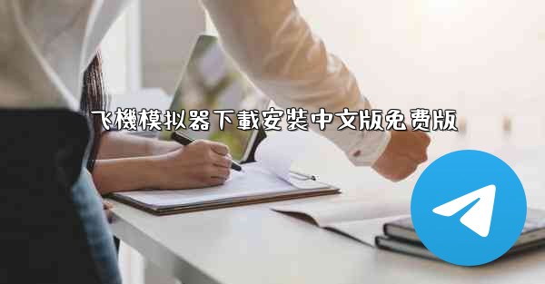 飞機模拟器下載安裝中文版免费版