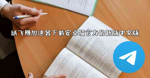纸飞機加速器下載安卓猫官方最新版中文版