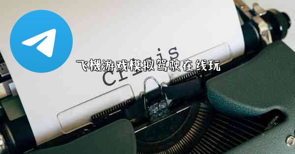 飞機游戏模拟驾驶在线玩