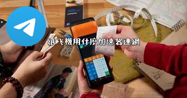 纸飞機用什麼加速器連網