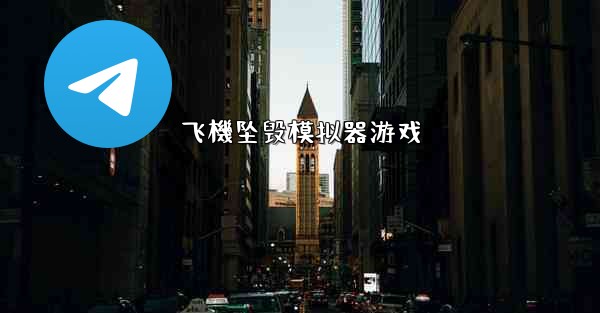 飞機坠毁模拟器游戏