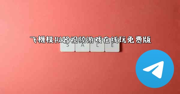 飞機模拟器视频游戏在线玩免费版