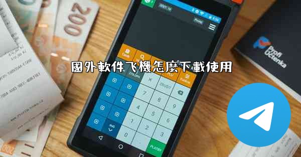 國外軟件飞機怎麼下載使用