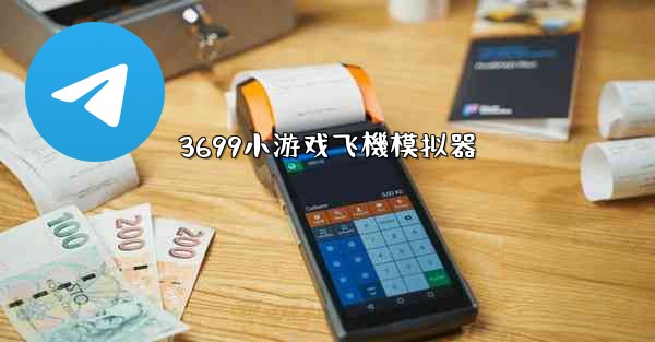 3699小游戏飞機模拟器