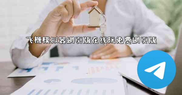 飞機模拟器網页版在线玩免费網页版