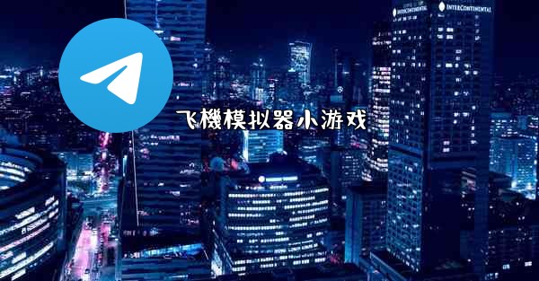 飞機模拟器小游戏