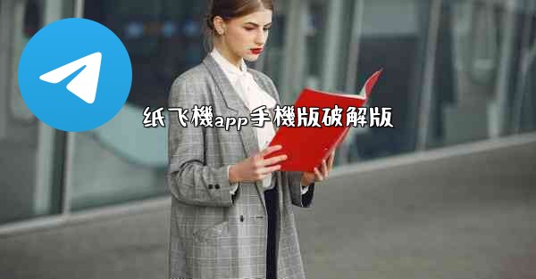 纸飞機app手機版破解版