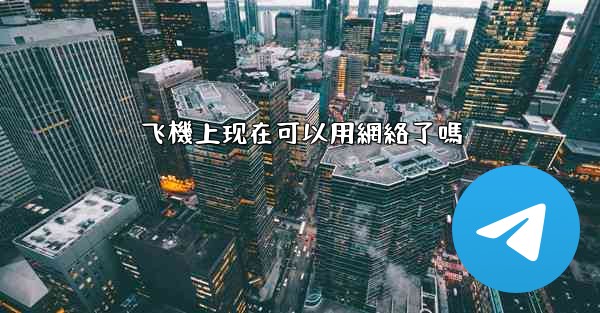 飞機上现在可以用網絡了嗎