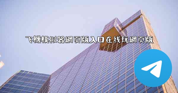飞機模拟器網页版入口在线玩網页版
