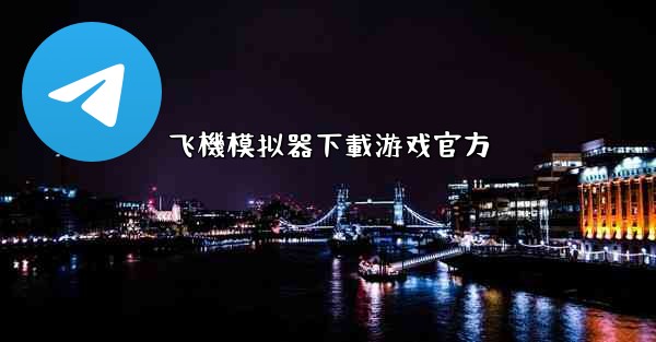 飞機模拟器下載游戏官方