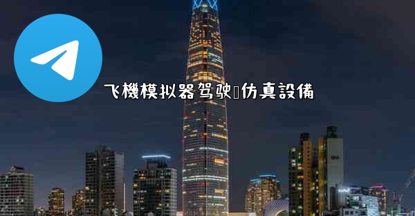 飞機模拟器驾驶舱仿真設備