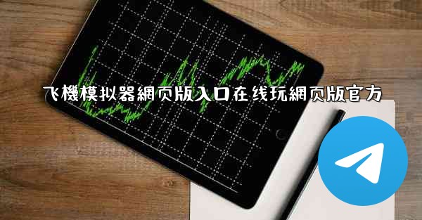 飞機模拟器網页版入口在线玩網页版官方