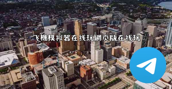 飞機模拟器在线玩網页版在线玩