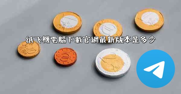 纸飞機電腦下載官網最新版本是多少