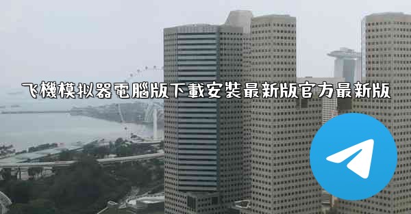 飞機模拟器電腦版下載安裝最新版官方最新版