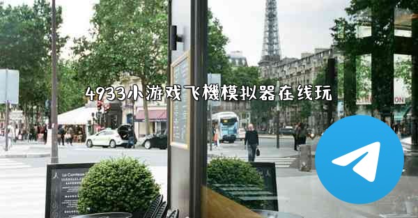 4933小游戏飞機模拟器在线玩