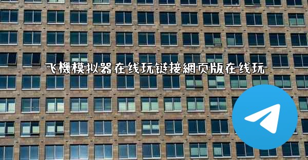 飞機模拟器在线玩链接網页版在线玩