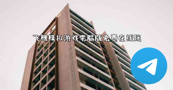 飞機模拟游戏電腦版免费在线玩