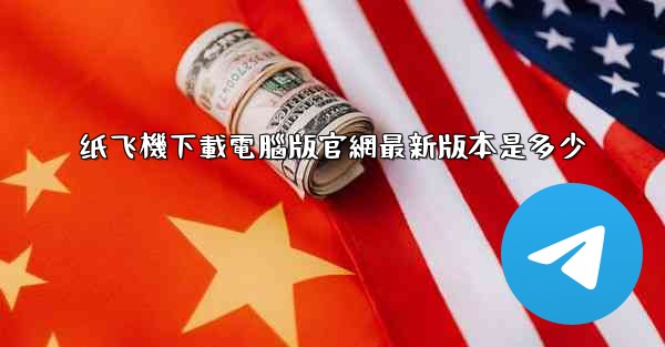 纸飞機下載電腦版官網最新版本是多少