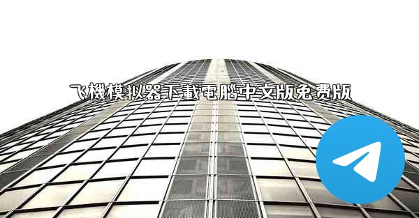 飞機模拟器下載電腦中文版免费版