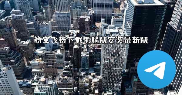 簡單飞機下載電腦版安裝最新版