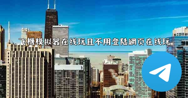 飞機模拟器在线玩且不用登陆網页在线玩