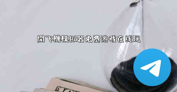 開飞機模拟器免费游戏在线玩