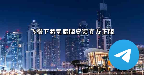 飞機下載電腦版安裝官方正版