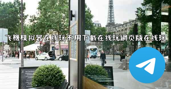 飞機模拟器在线玩不用下載在线玩網页版在线玩