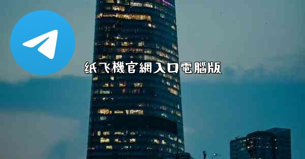 纸飞機官網入口電腦版