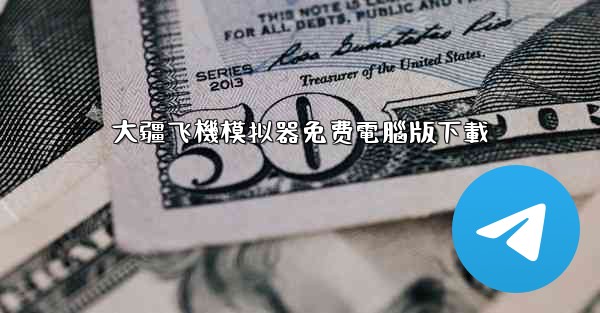 大疆飞機模拟器免费電腦版下載