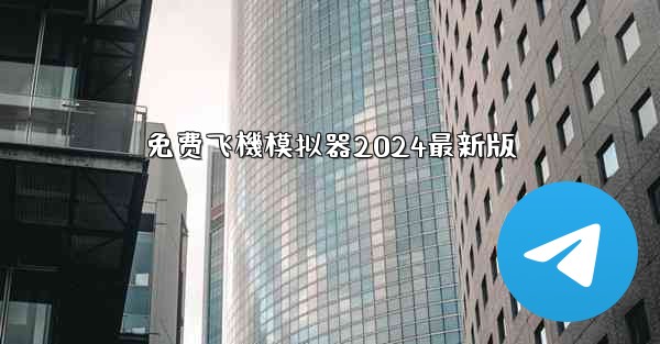 免费飞機模拟器2024最新版