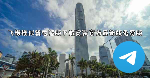 飞機模拟器電腦版下載安裝官方最新版免费版