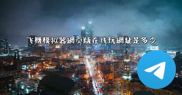 飞機模拟器網页版在线玩網址是多少