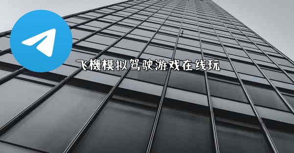飞機模拟驾驶游戏在线玩