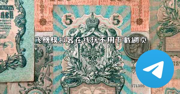 飞機模拟器在线玩不用下載網页