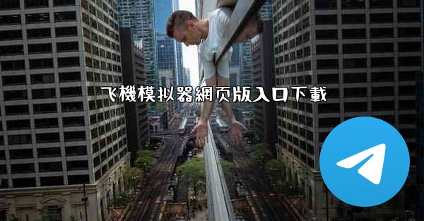 飞機模拟器網页版入口下載