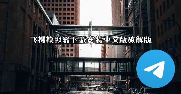 飞機模拟器下載安裝中文版破解版