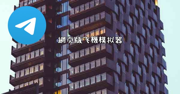 網页版飞機模拟器
