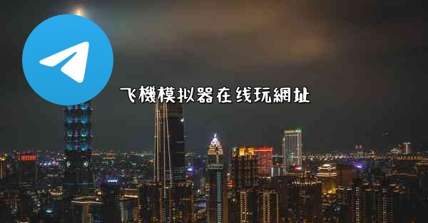 飞機模拟器在线玩網址