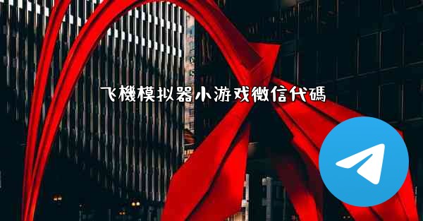 飞機模拟器小游戏微信代碼